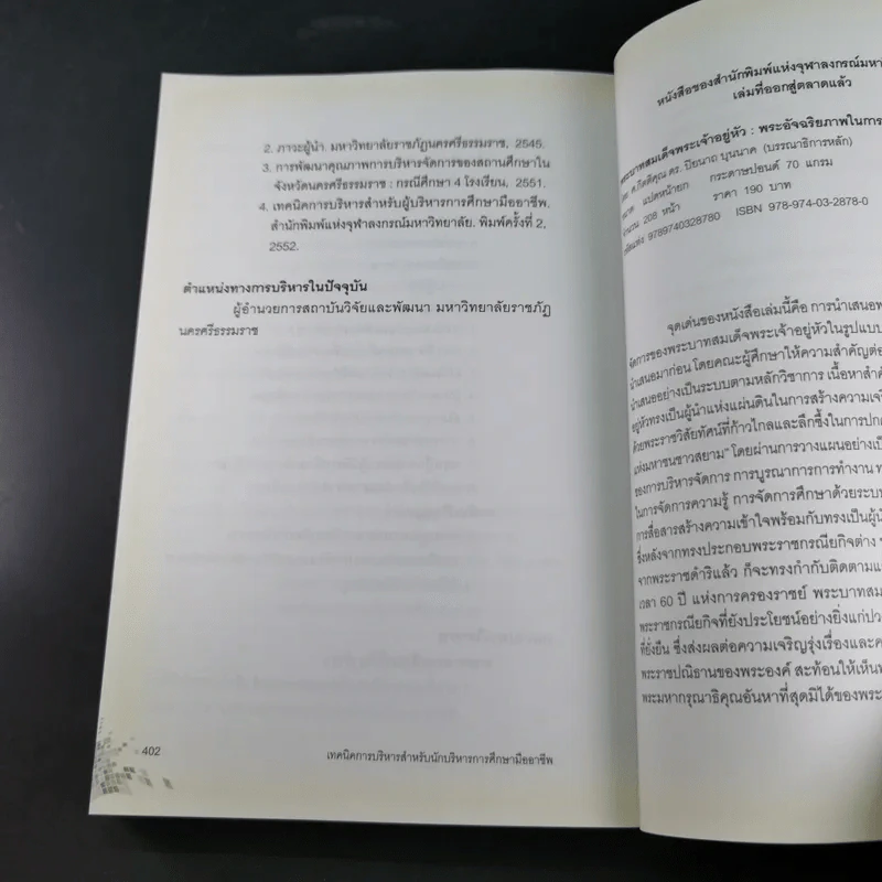 เทคนิคการบริหารสำหรับนักบริหารการศึกษามืออาชีพ - วีระยุทธ ชาตะกาญจน์ รูปที่ 18