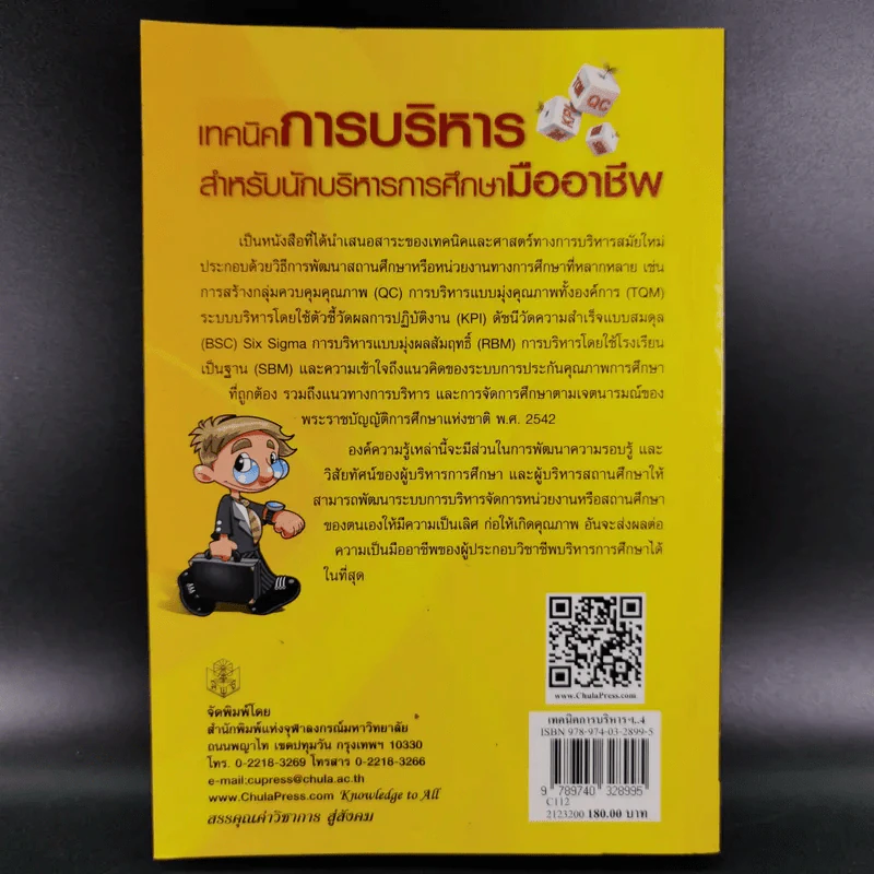 เทคนิคการบริหารสำหรับนักบริหารการศึกษามืออาชีพ - วีระยุทธ ชาตะกาญจน์ รูปที่ 2