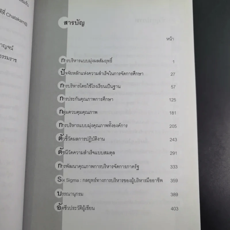 เทคนิคการบริหารสำหรับนักบริหารการศึกษามืออาชีพ - วีระยุทธ ชาตะกาญจน์ รูปที่ 11