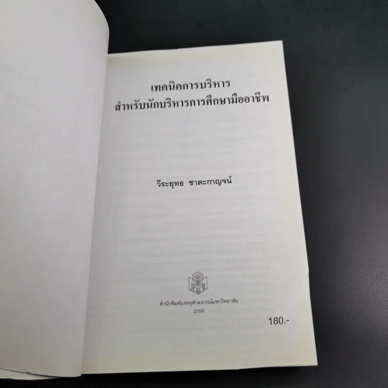 เทคนิคการบริหารสำหรับนักบริหารการศึกษามืออาชีพ - วีระยุทธ ชาตะกาญจน์ รูปที่ 8