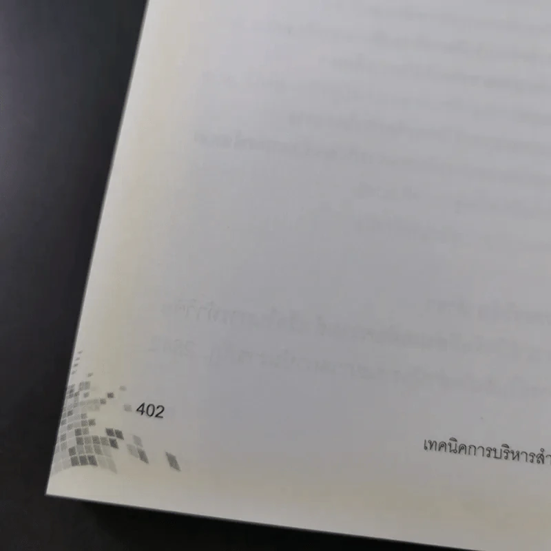 เทคนิคการบริหารสำหรับนักบริหารการศึกษามืออาชีพ - วีระยุทธ ชาตะกาญจน์ รูปที่ 19