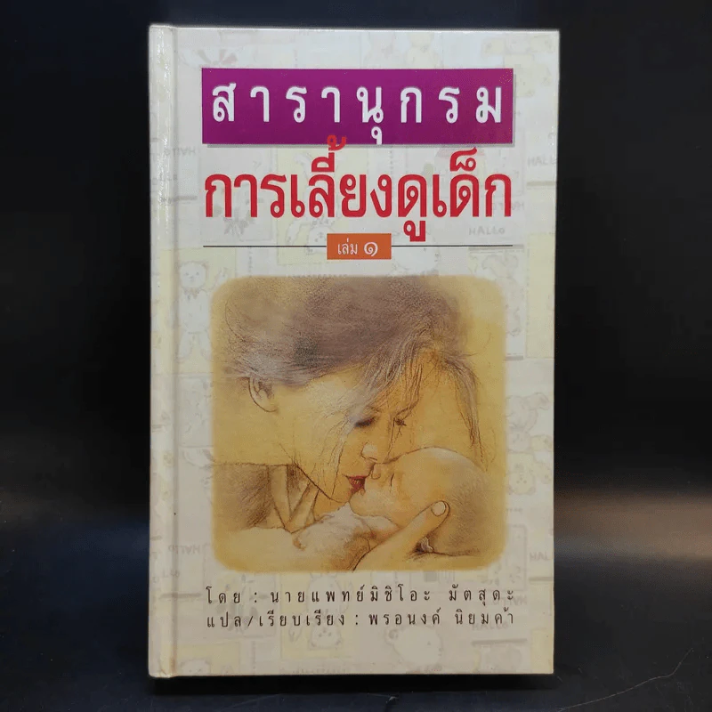 สารานุกรมการเลี้ยงดูเด็ก เล่ม 1 - นายแพทย์มิชิโอะ มัตสุดะ รูปที่ 1