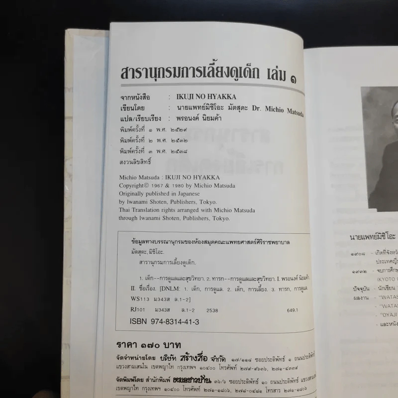 สารานุกรมการเลี้ยงดูเด็ก เล่ม 1 - นายแพทย์มิชิโอะ มัตสุดะ รูปที่ 8