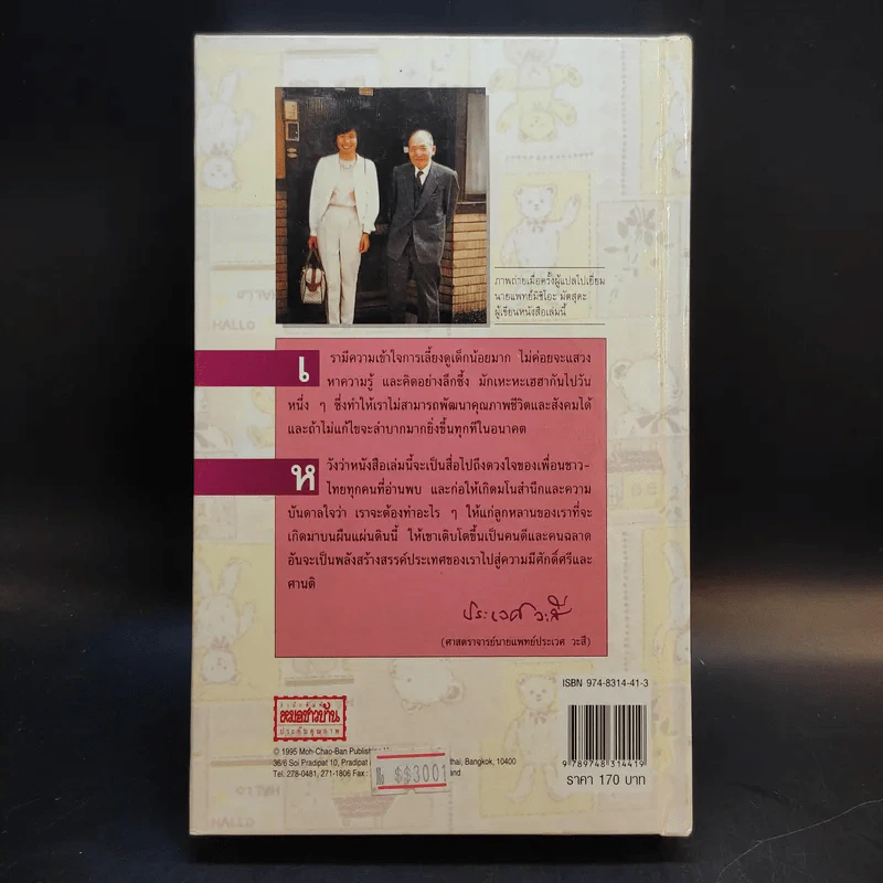 สารานุกรมการเลี้ยงดูเด็ก เล่ม 1 - นายแพทย์มิชิโอะ มัตสุดะ รูปที่ 2