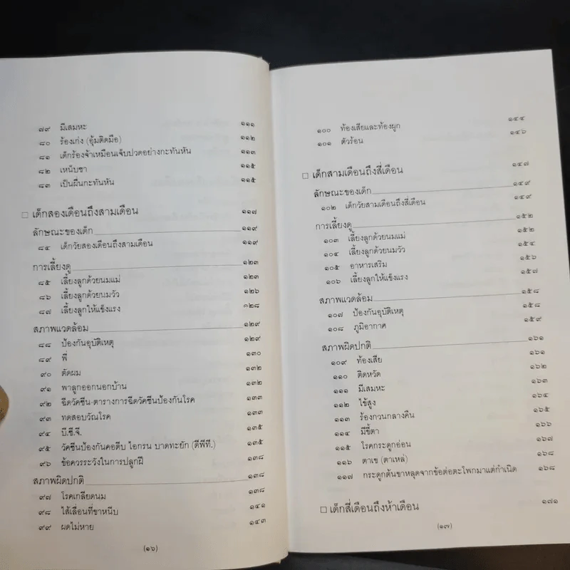 สารานุกรมการเลี้ยงดูเด็ก เล่ม 1 - นายแพทย์มิชิโอะ มัตสุดะ รูปที่ 13