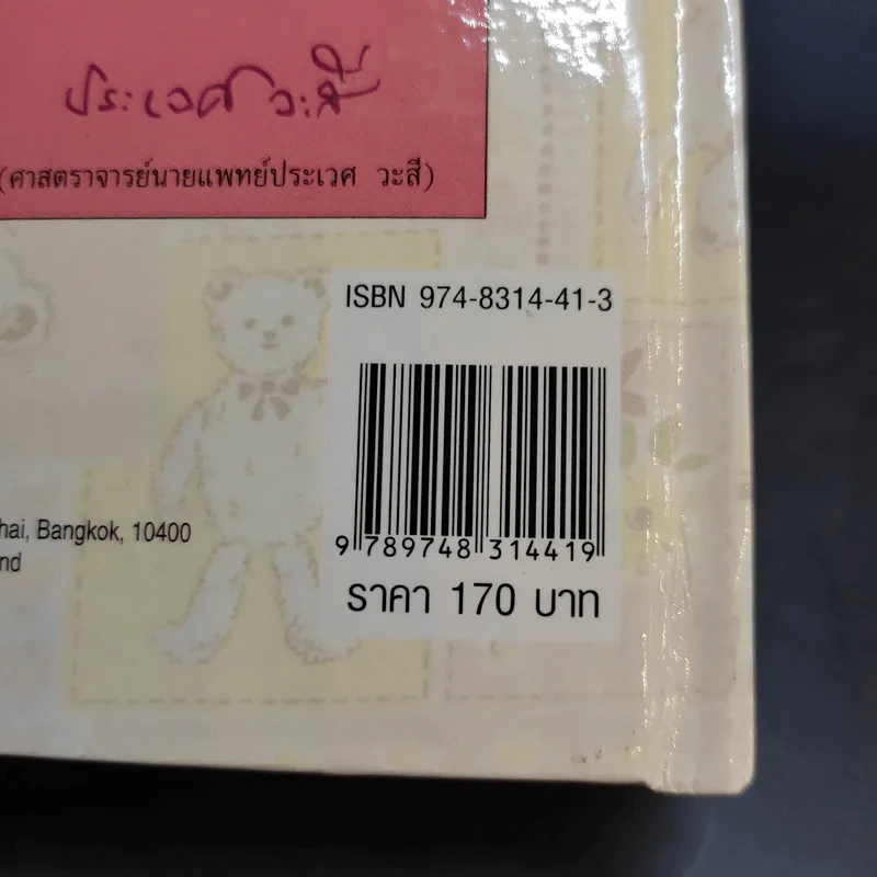 สารานุกรมการเลี้ยงดูเด็ก เล่ม 1 - นายแพทย์มิชิโอะ มัตสุดะ รูปที่ 19