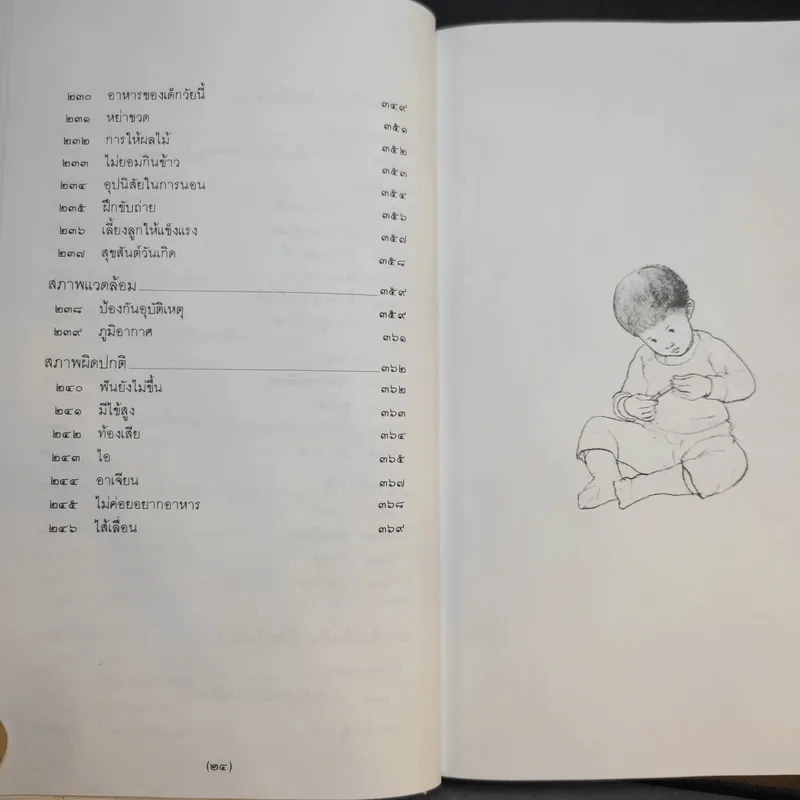 สารานุกรมการเลี้ยงดูเด็ก เล่ม 1 - นายแพทย์มิชิโอะ มัตสุดะ รูปที่ 17