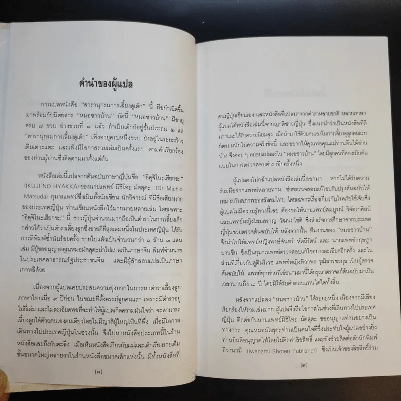 สารานุกรมการเลี้ยงดูเด็ก เล่ม 1 - นายแพทย์มิชิโอะ มัตสุดะ รูปที่ 10