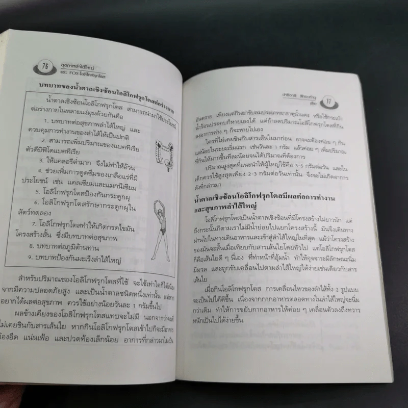อึบอกชะตา อุจจาระวิทยาการล้างพิษลำไส้ บทบาทใหม่โอลิโกฟรุกโตส - FOS - ปาริชาติ สักกะทำนุ รูปที่ 12