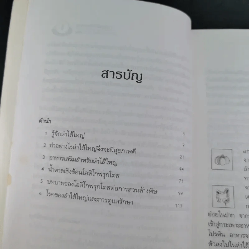 อึบอกชะตา อุจจาระวิทยาการล้างพิษลำไส้ บทบาทใหม่โอลิโกฟรุกโตส - FOS - ปาริชาติ สักกะทำนุ รูปที่ 10