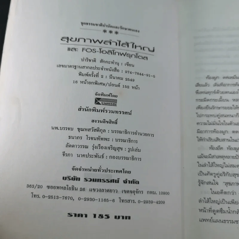 อึบอกชะตา อุจจาระวิทยาการล้างพิษลำไส้ บทบาทใหม่โอลิโกฟรุกโตส - FOS - ปาริชาติ สักกะทำนุ รูปที่ 7