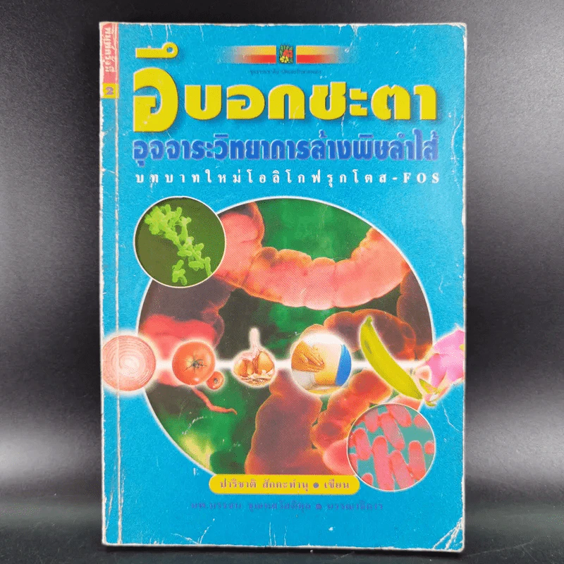 อึบอกชะตา อุจจาระวิทยาการล้างพิษลำไส้ บทบาทใหม่โอลิโกฟรุกโตส - FOS - ปาริชาติ สักกะทำนุ รูปที่ 1