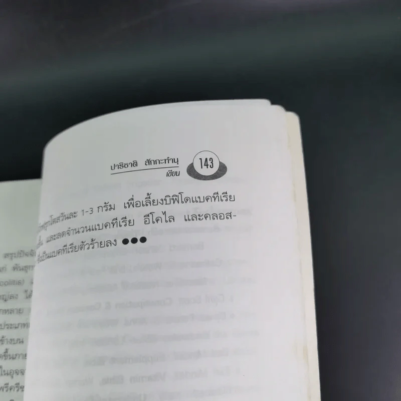 อึบอกชะตา อุจจาระวิทยาการล้างพิษลำไส้ บทบาทใหม่โอลิโกฟรุกโตส - FOS - ปาริชาติ สักกะทำนุ รูปที่ 14