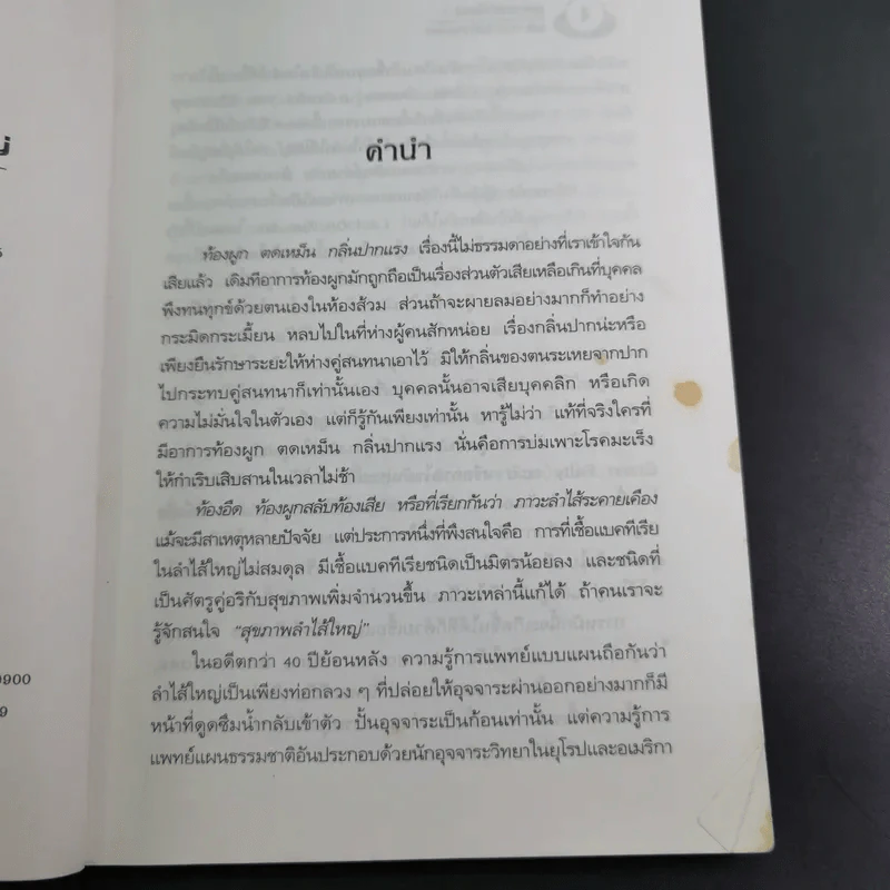 อึบอกชะตา อุจจาระวิทยาการล้างพิษลำไส้ บทบาทใหม่โอลิโกฟรุกโตส - FOS - ปาริชาติ สักกะทำนุ รูปที่ 8