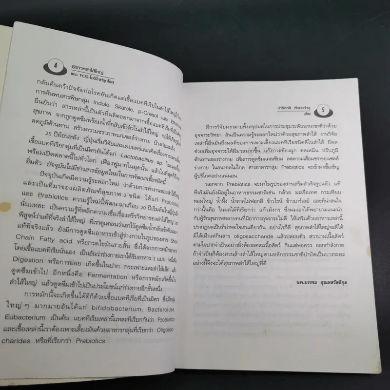 อึบอกชะตา อุจจาระวิทยาการล้างพิษลำไส้ บทบาทใหม่โอลิโกฟรุกโตส - FOS - ปาริชาติ สักกะทำนุ รูปที่ 9
