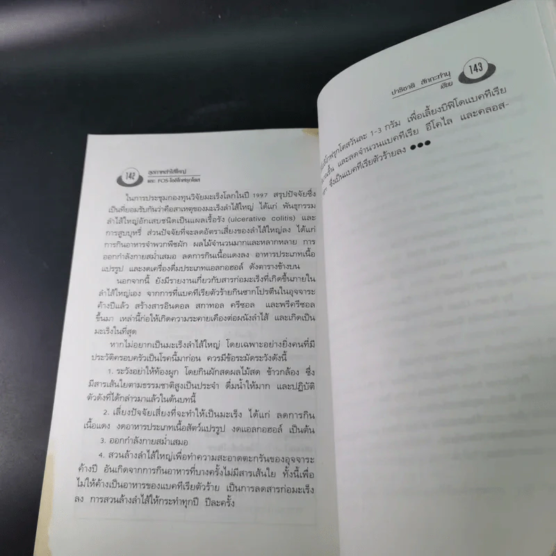 อึบอกชะตา อุจจาระวิทยาการล้างพิษลำไส้ บทบาทใหม่โอลิโกฟรุกโตส - FOS - ปาริชาติ สักกะทำนุ รูปที่ 13