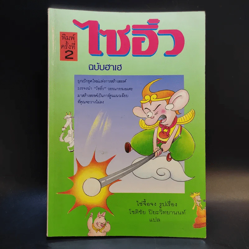 ไซอิ๋ว ฉบับฮาเฮ - ไช่จื้อจง รูปที่ 1