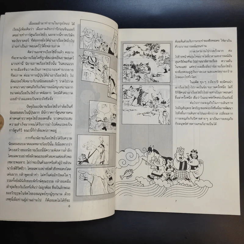 ไซอิ๋ว ฉบับฮาเฮ - ไช่จื้อจง รูปที่ 10