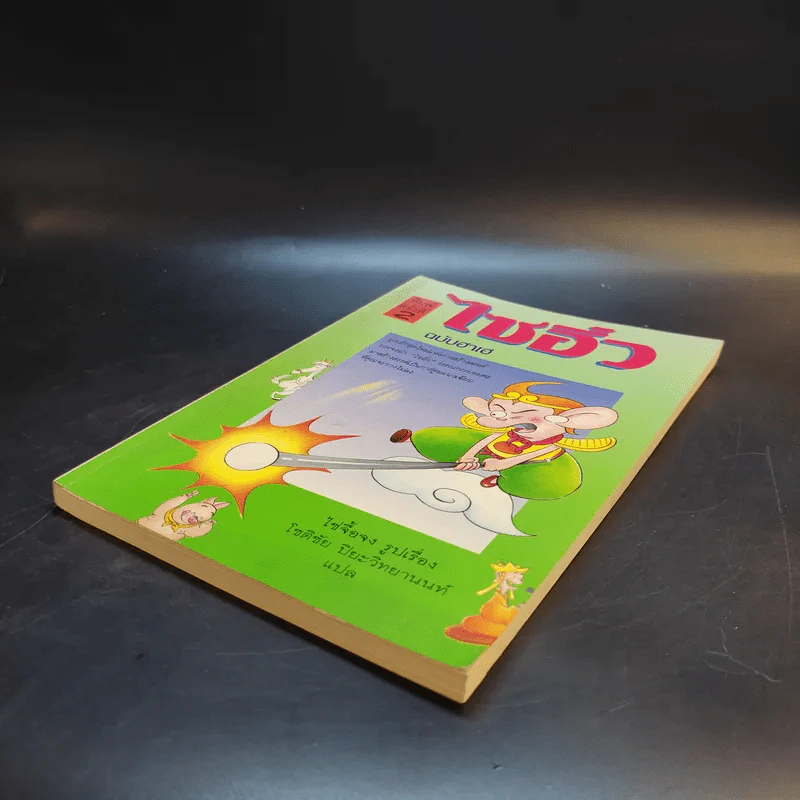 ไซอิ๋ว ฉบับฮาเฮ - ไช่จื้อจง รูปที่ 7