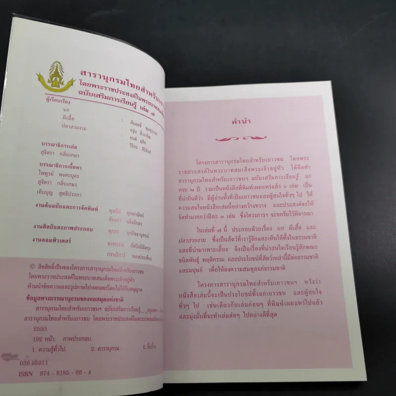 สารานุกรมไทยสำหรับเยาวชน เล่ม 7 รูปที่ 8