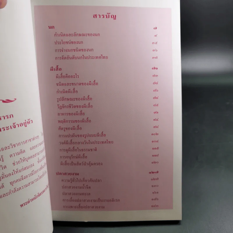 สารานุกรมไทยสำหรับเยาวชน เล่ม 7 รูปที่ 11