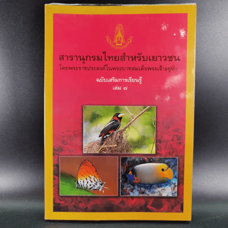 สารานุกรมไทยสำหรับเยาวชน เล่ม 7 รูปที่ 1