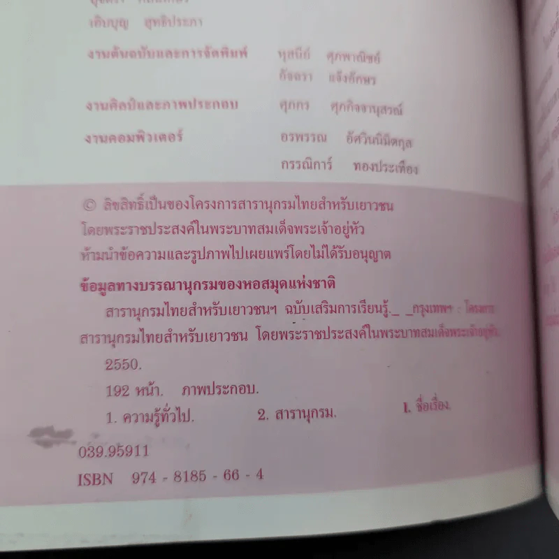 สารานุกรมไทยสำหรับเยาวชน เล่ม 7 รูปที่ 9