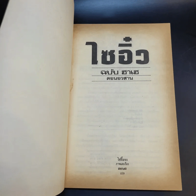 ไซอิ๋ว ฉบับฮาเฮ ตอน อวสาน - ไซ่จื้อจง รูปที่ 8