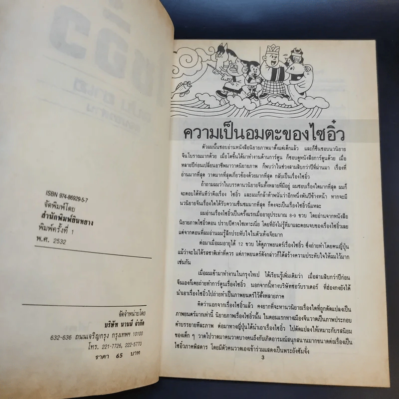 ไซอิ๋ว ฉบับฮาเฮ ตอน อวสาน - ไซ่จื้อจง รูปที่ 9