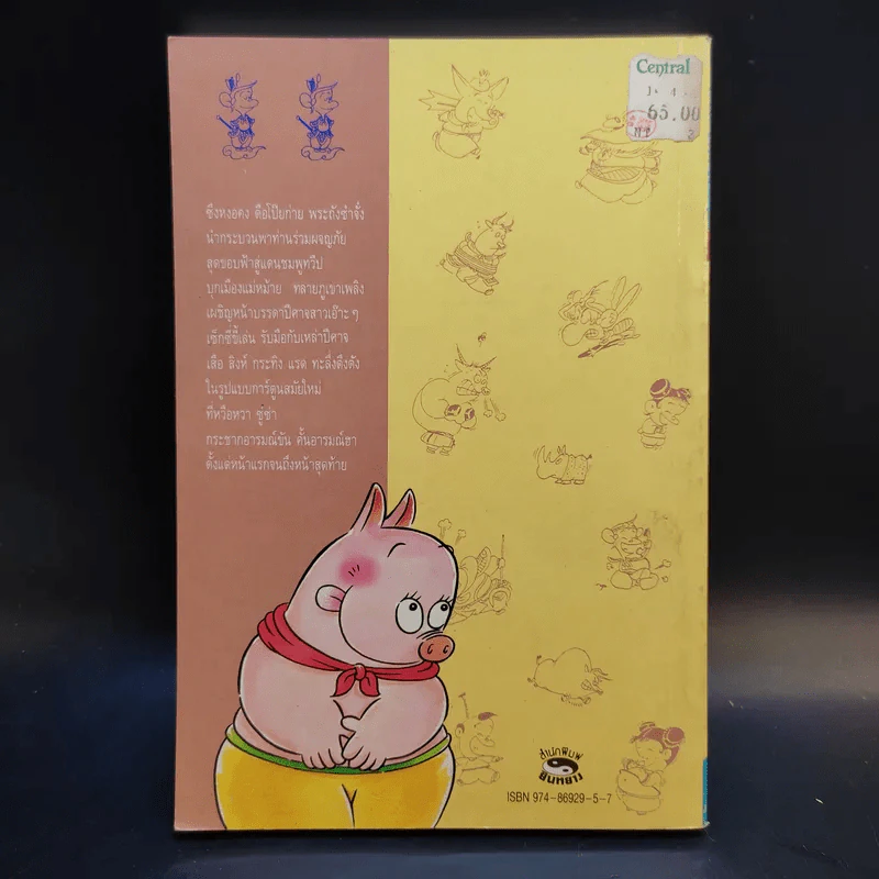 ไซอิ๋ว ฉบับฮาเฮ ตอน อวสาน - ไซ่จื้อจง รูปที่ 2
