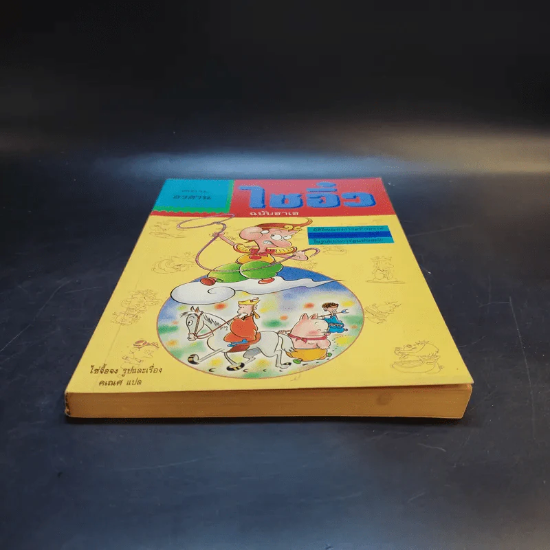 ไซอิ๋ว ฉบับฮาเฮ ตอน อวสาน - ไซ่จื้อจง รูปที่ 4
