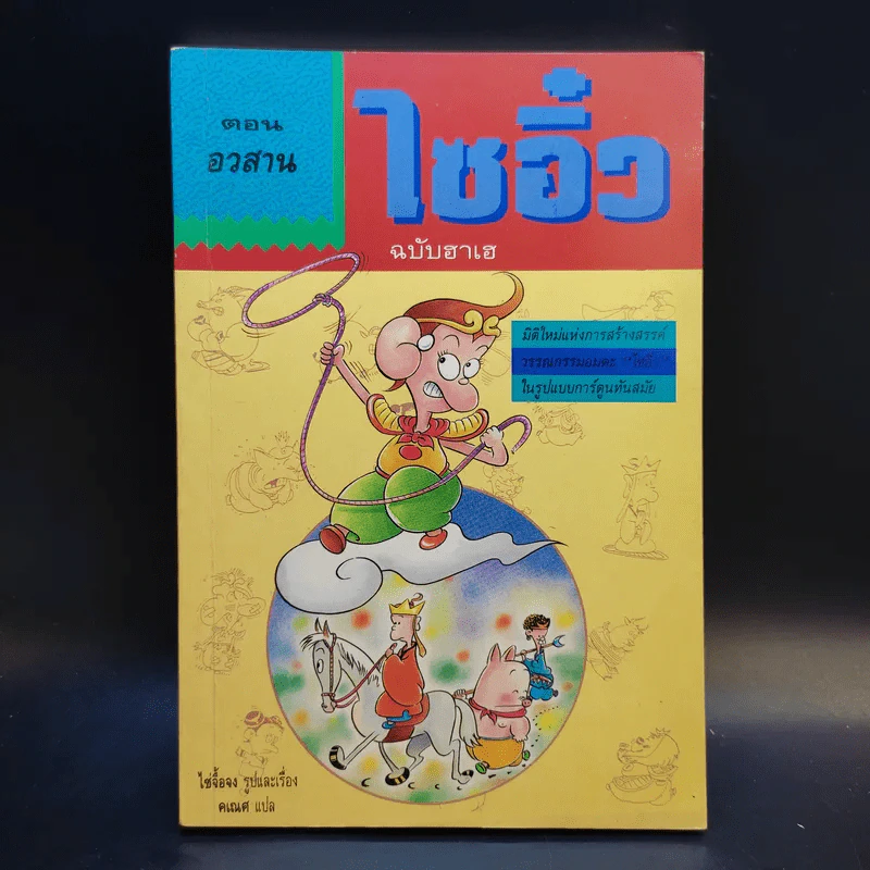 ไซอิ๋ว ฉบับฮาเฮ ตอน อวสาน - ไซ่จื้อจง รูปที่ 1
