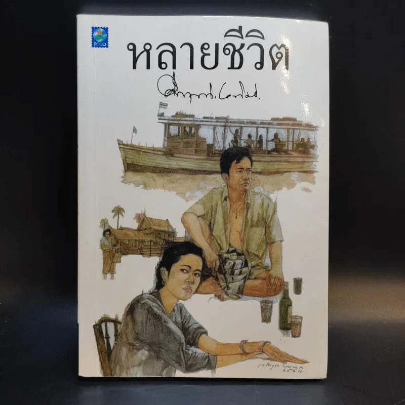 หลายชีวิต - คึกฤทธิ์ ปราโมช รูปที่ 1
