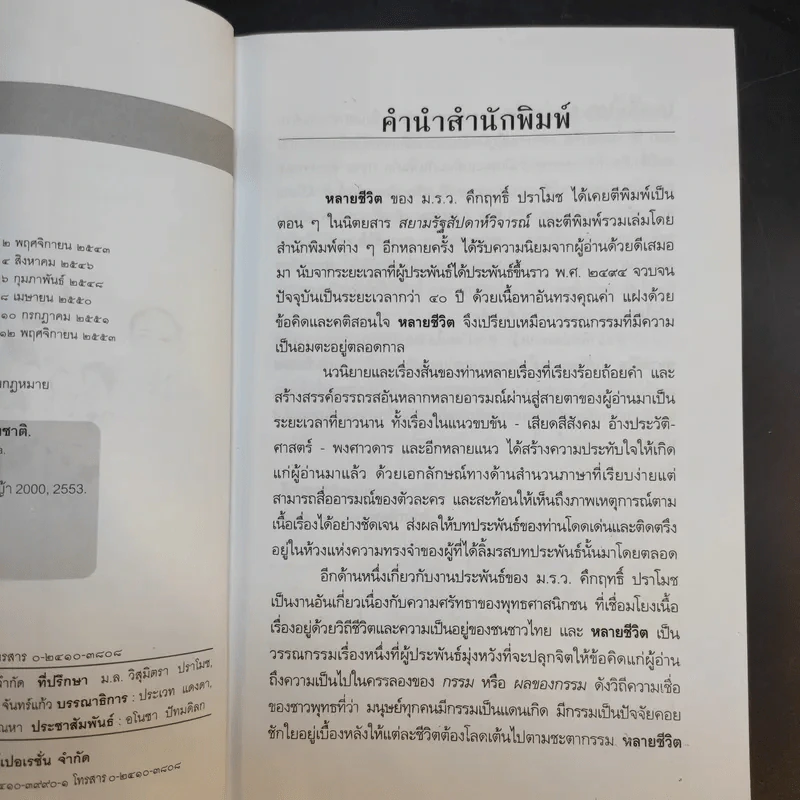 หลายชีวิต - คึกฤทธิ์ ปราโมช รูปที่ 10