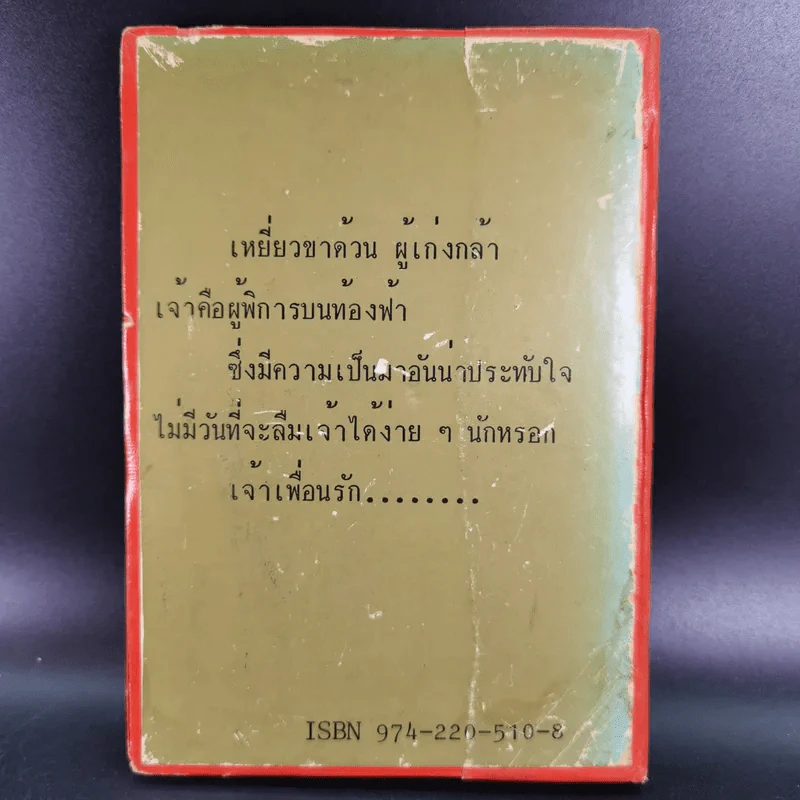 เหยี่ยวขาด้วน - ส.พุ่มสุวรรณ รูปที่ 2