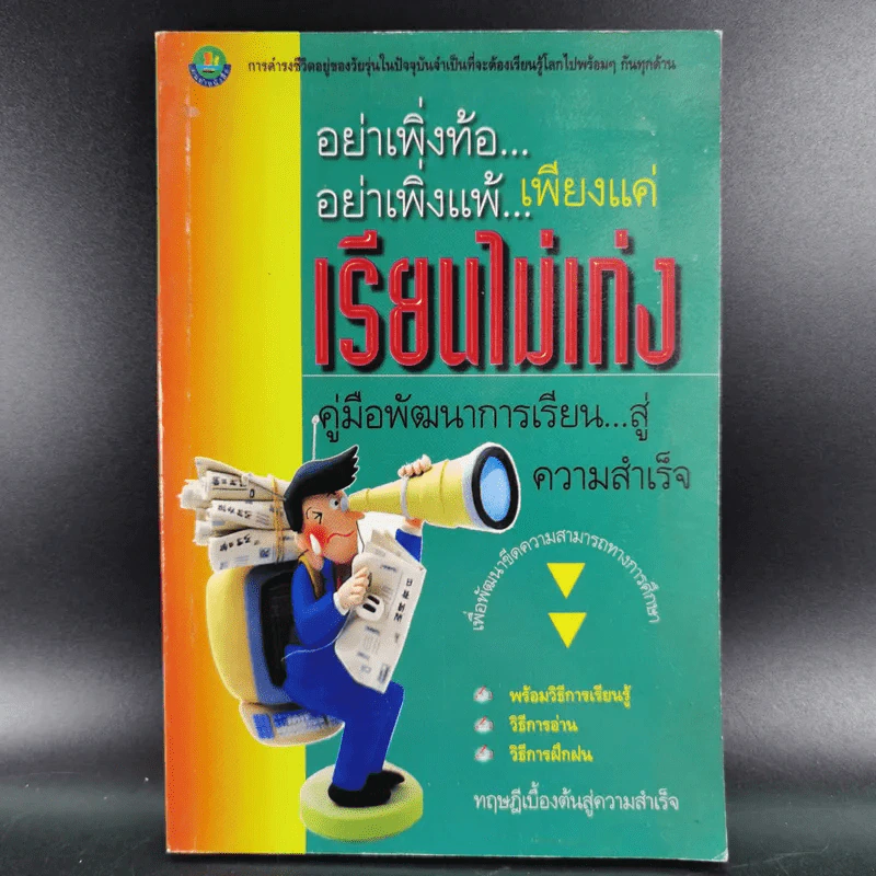 อย่าเพิ่งท้อ อย่าเพิ่งแพ้ เพียงแค่เรียนไม่เก่ง รูปที่ 1