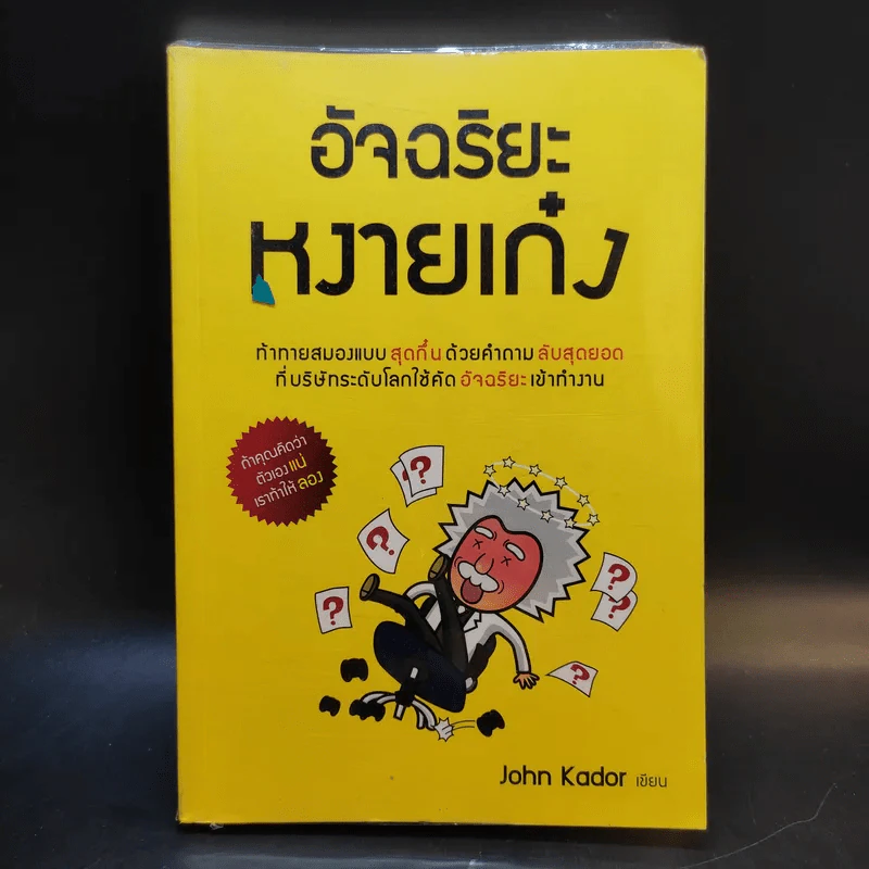 อัจฉริยะหงายเก๋ง - John Kador รูปที่ 1