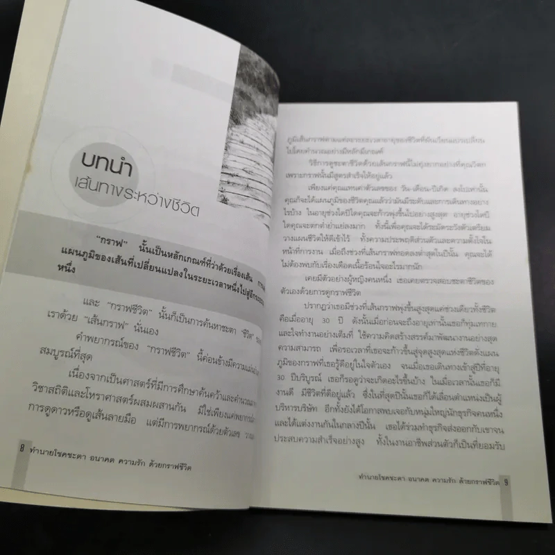 ทำนายโชคชะตา อนาคต ความรัก ด้วยกราฟชีวิต - ศักดิเดช ถิรบุตร รูปที่ 13
