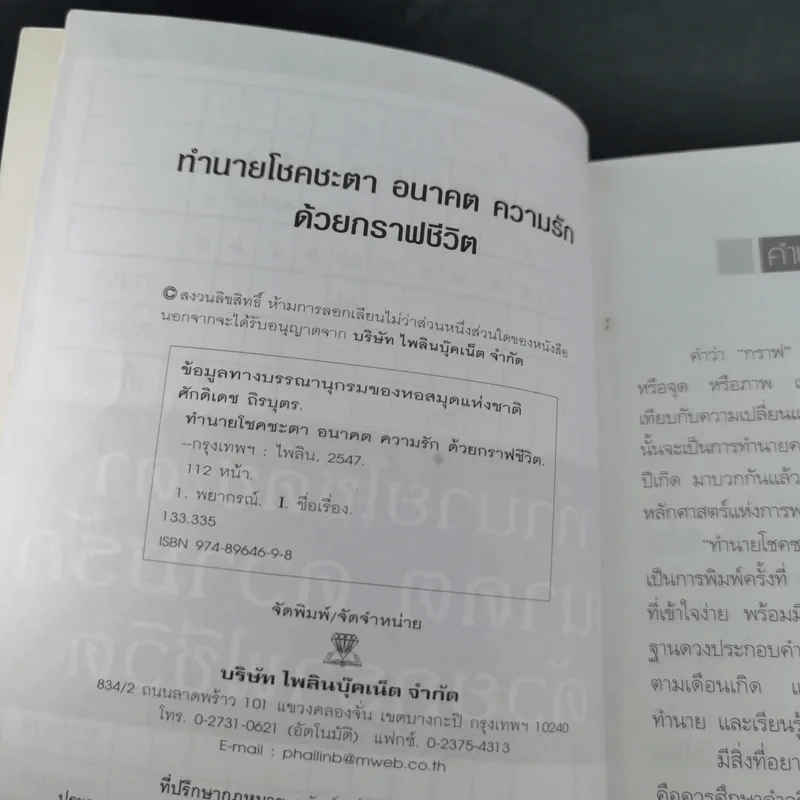 ทำนายโชคชะตา อนาคต ความรัก ด้วยกราฟชีวิต - ศักดิเดช ถิรบุตร รูปที่ 9