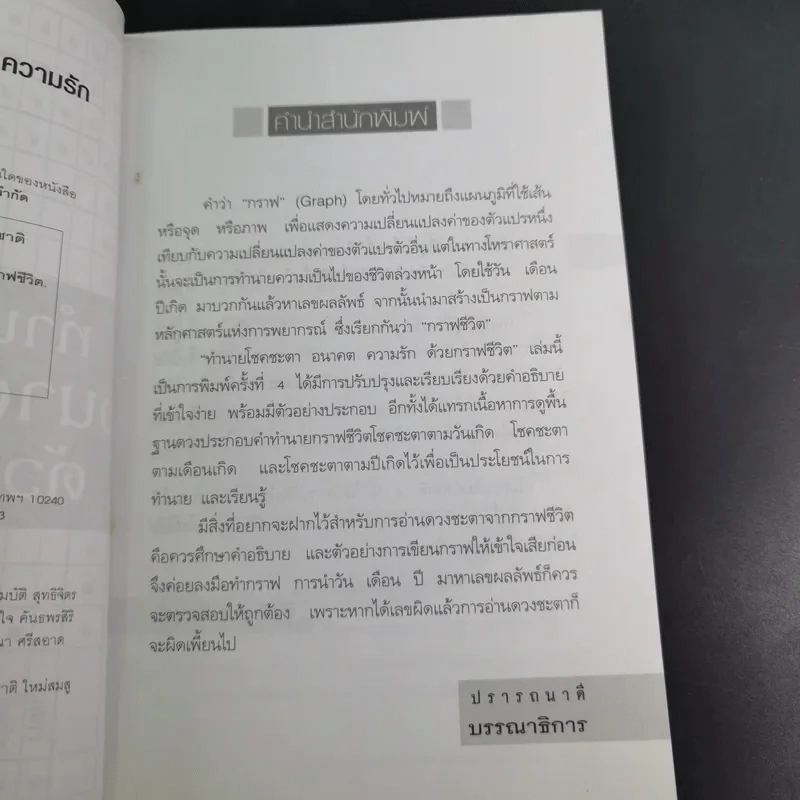ทำนายโชคชะตา อนาคต ความรัก ด้วยกราฟชีวิต - ศักดิเดช ถิรบุตร รูปที่ 10