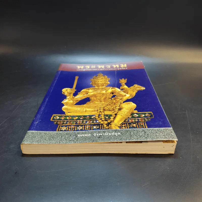 พระพรหม เทพผู้บันดาลความร่ำรวยและรุ่งเรือง - ทศพล จังพานิชย์กุล รูปที่ 4