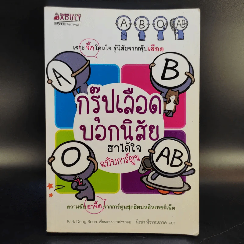 กรุ๊ปเลือดบอกนิสัย ฮาได้ใจฉบับการ์ตูน เล่ม 1-3 รูปที่ 8