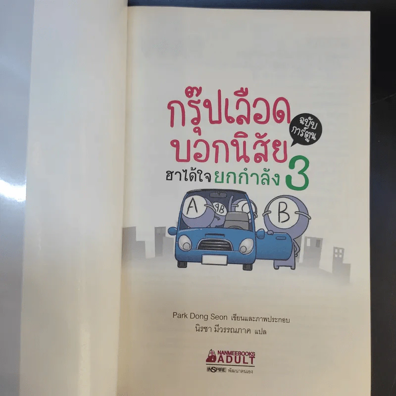 กรุ๊ปเลือดบอกนิสัย ฮาได้ใจฉบับการ์ตูน เล่ม 1-3 รูปที่ 20