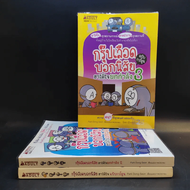 กรุ๊ปเลือดบอกนิสัย ฮาได้ใจฉบับการ์ตูน เล่ม 1-3 รูปที่ 2