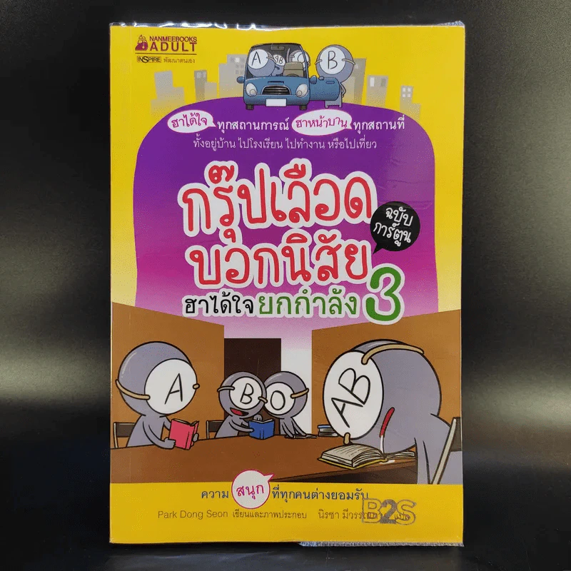 กรุ๊ปเลือดบอกนิสัย ฮาได้ใจฉบับการ์ตูน เล่ม 1-3 รูปที่ 19