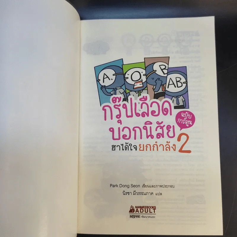 กรุ๊ปเลือดบอกนิสัย ฮาได้ใจฉบับการ์ตูน เล่ม 1-3 รูปที่ 14