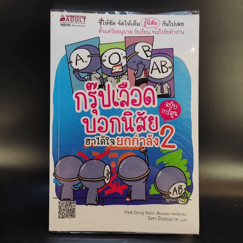 กรุ๊ปเลือดบอกนิสัย ฮาได้ใจฉบับการ์ตูน เล่ม 1-3 รูปที่ 13
