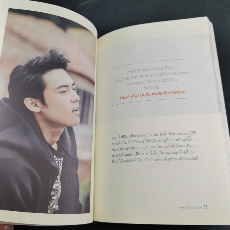 ฝันยิ่งสูง ยิ่งสวยงาม - แดน วรเวช ดานุวงศ์ รูปที่ 13