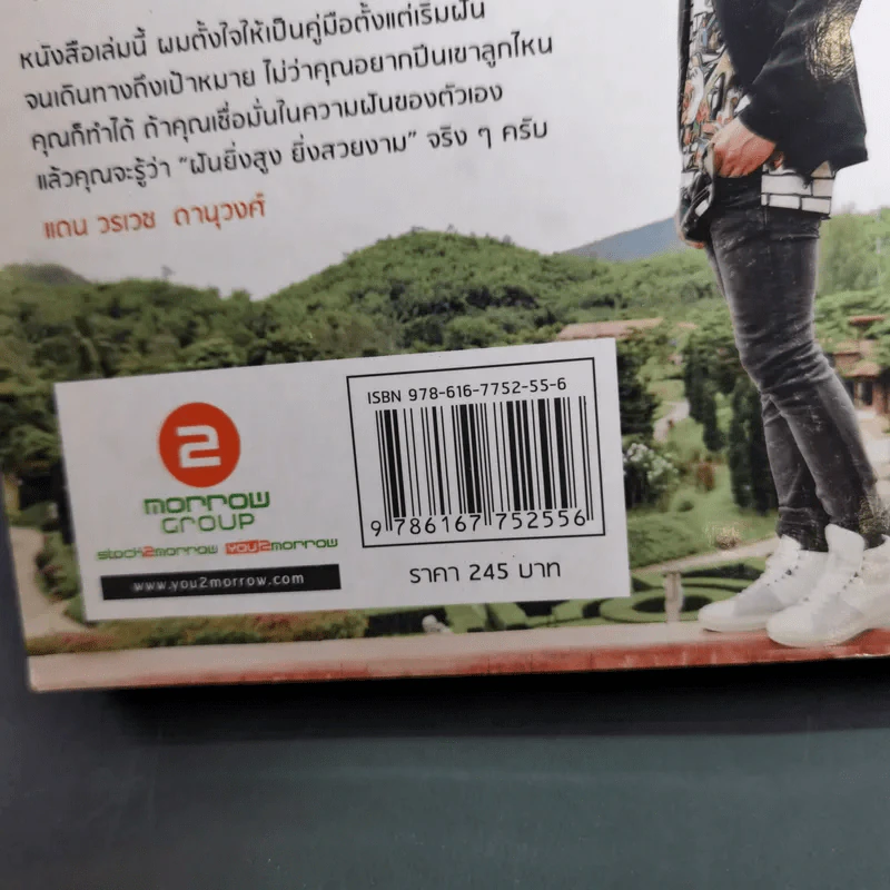 ฝันยิ่งสูง ยิ่งสวยงาม - แดน วรเวช ดานุวงศ์ รูปที่ 7