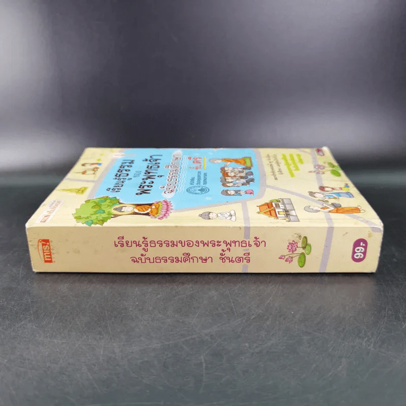 เรียนรู้ธรรมของพระพุทธเจ้า ฉบับธรรมศึกษา ชั้นตรี รูปที่ 3